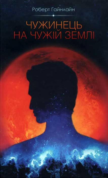 Обложка книги «Чужинець на чужій землі»