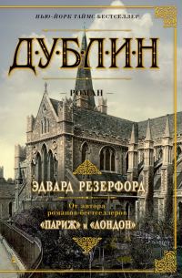 Обложка книги «Дублин»