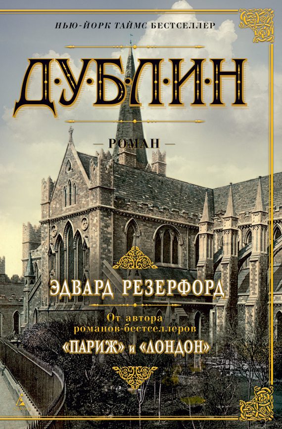 Обложка книги «Дублин»
