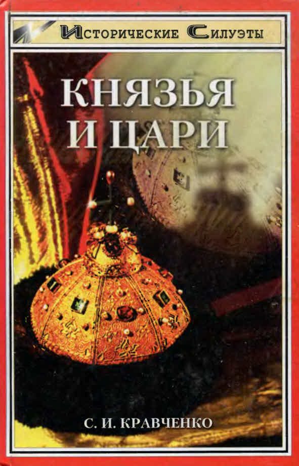 Обложка книги «Князья и Цари»