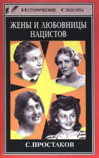 Обложка книги «Жены и любовницы нацистов»