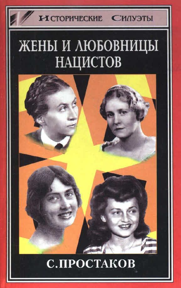 Обложка книги «Жены и любовницы нацистов»
