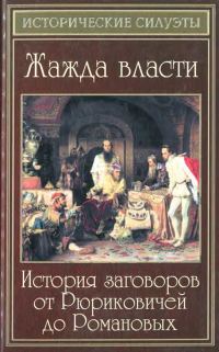 Обложка книги «Жажда власти. История заговоров от Рюриковичей до Романовых»