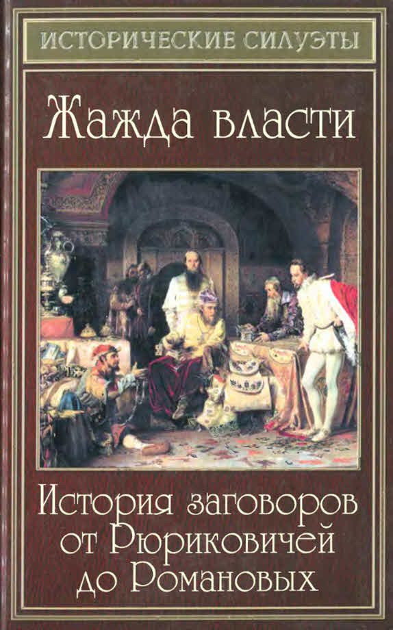 Обложка книги «Жажда власти. История заговоров от Рюриковичей до Романовых»