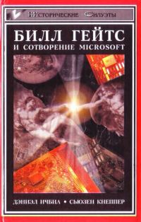 Обложка книги «Билл Гейтс и сотворение Microsoft»