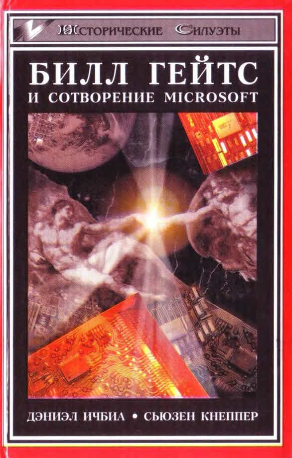 Обложка книги «Билл Гейтс и сотворение Microsoft»