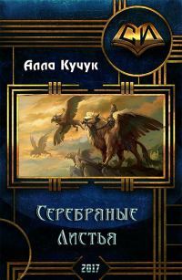 Обложка книги «Серебряные Листья (СИ)»