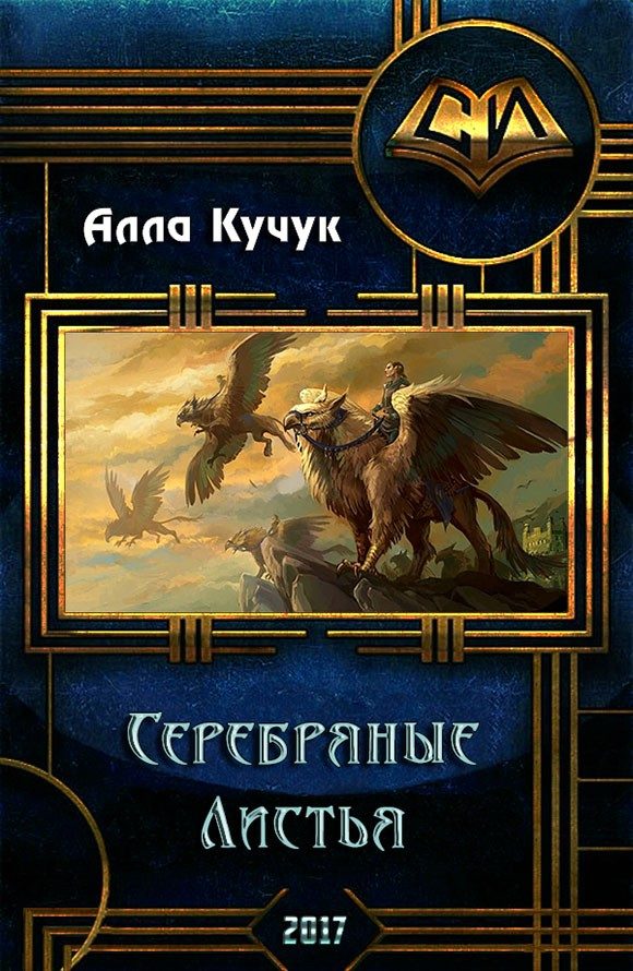 Обложка книги «Серебряные Листья (СИ)»