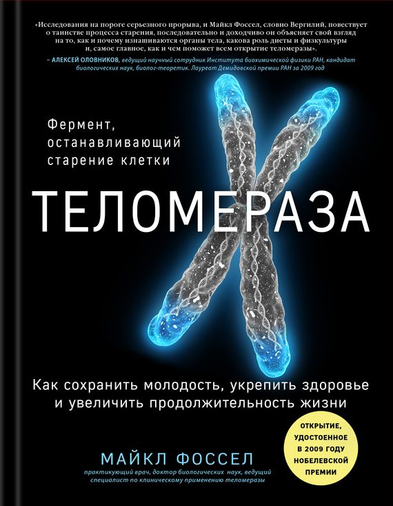 Обложка книги «Теломераза. Как сохранить молодость, укрепить здоровье и увеличить продолжительность жизни»