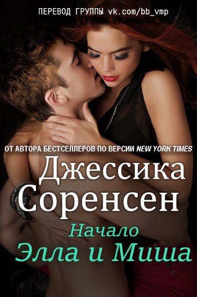 Обложка книги «Элла и Миша. Начало»
