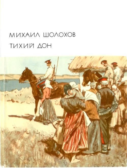 Обложка книги «Тихий Дон. Том 1»