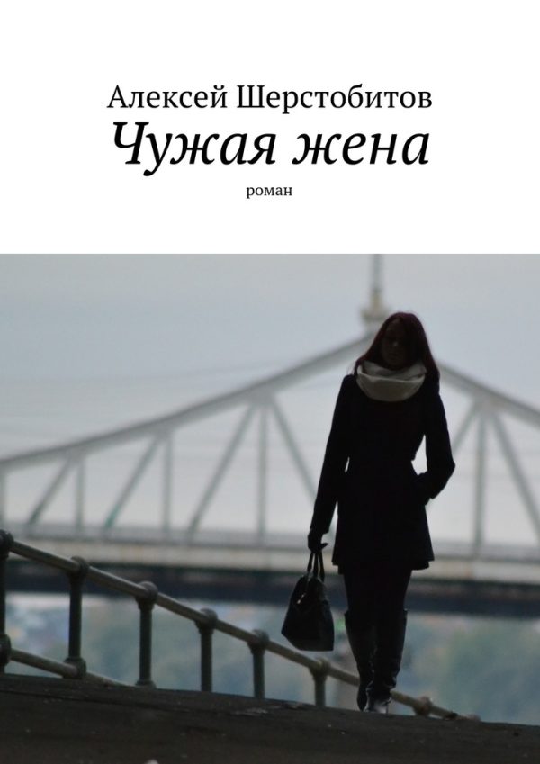 Обложка книги «Чужая жена [СИ]»