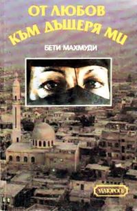 Обложка книги «От любов към дъщеря ми»