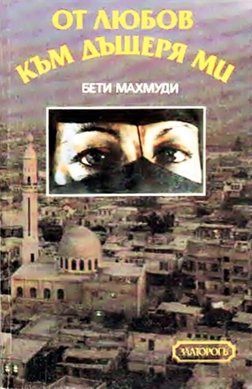 Обложка книги «От любов към дъщеря ми»