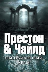 Обложка книги «Обсидиановый храм»