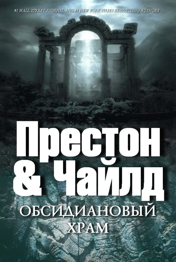 Обложка книги «Обсидиановый храм»
