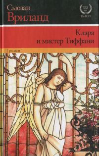Обложка книги «Клара и мистер Тиффани»