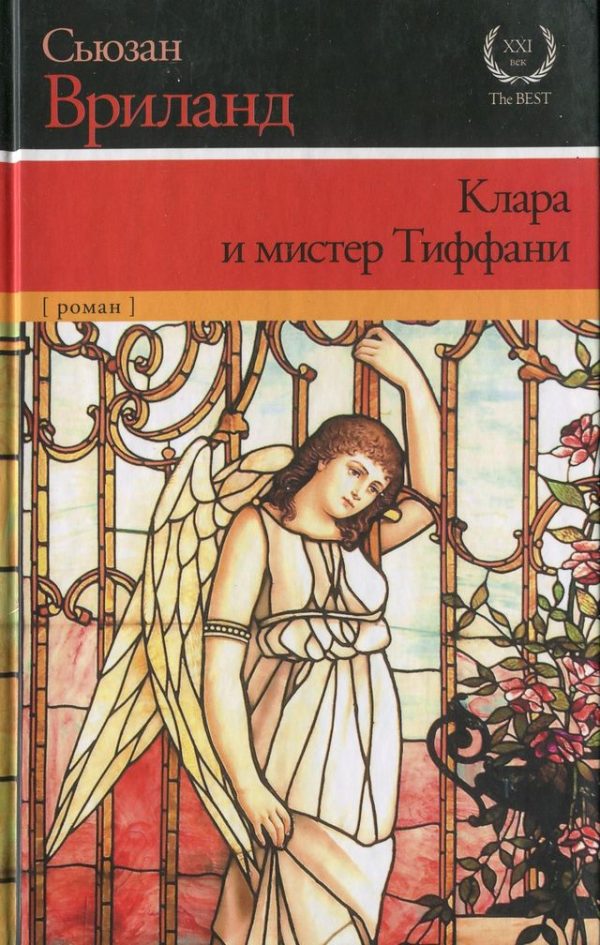 Обложка книги «Клара и мистер Тиффани»