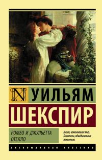 Обложка книги «Ромео и Джульетта. Отелло»