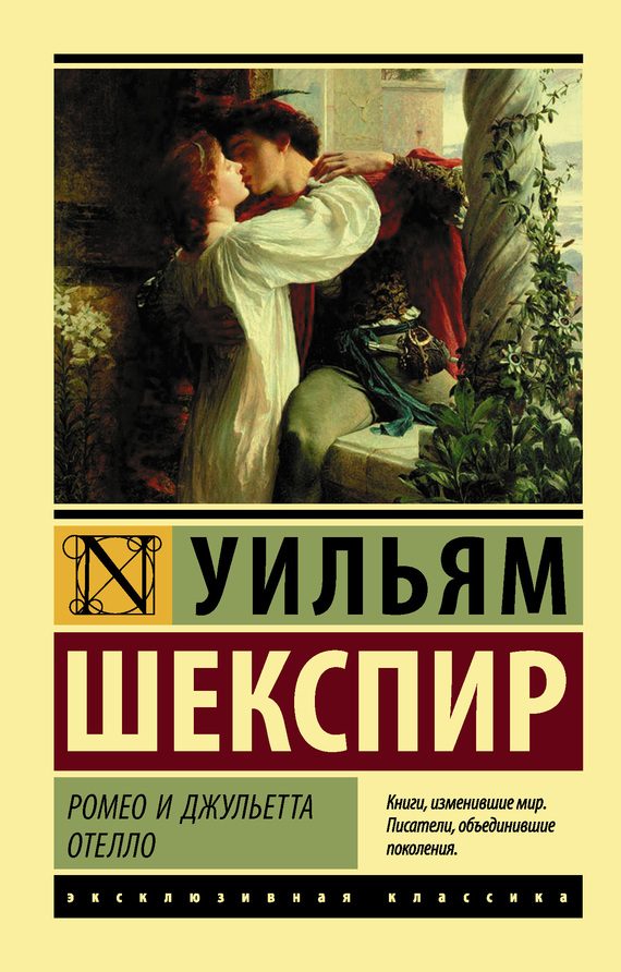 Обложка книги «Ромео и Джульетта. Отелло»