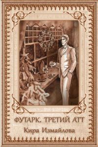 Обложка книги «Футарк. Третий атт»