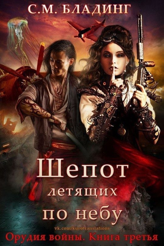 Обложка книги «Шепот летящих по небу»