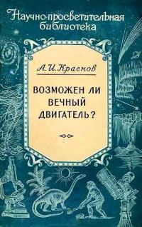 Обложка книги «Возможен ли вечный двигатель?»
