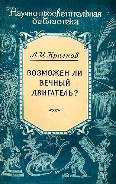 Обложка книги «Возможен ли вечный двигатель?»