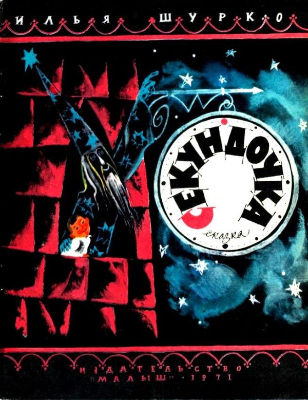 Обложка книги «Секундочка»