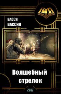Обложка книги «Волшебный стрелок»