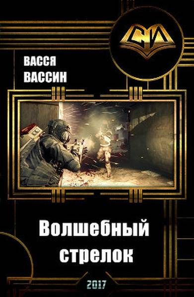 Обложка книги «Волшебный стрелок»