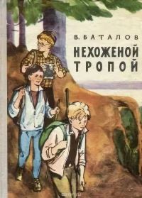 Обложка книги «Нехоженой тропой»