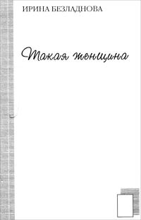 Обложка книги «Такая женщина»