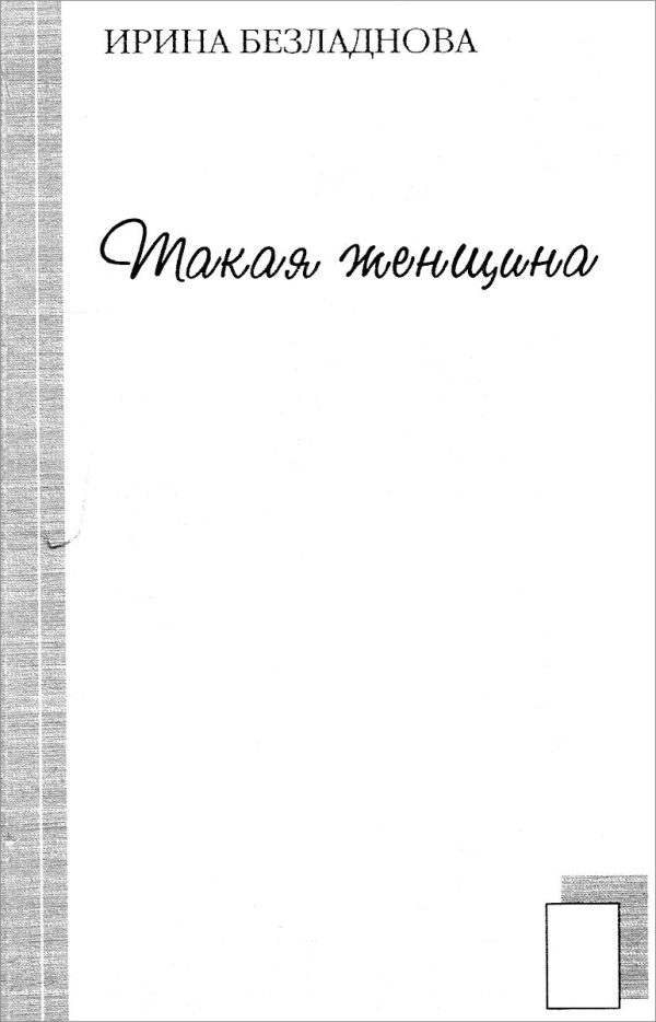Обложка книги «Такая женщина»