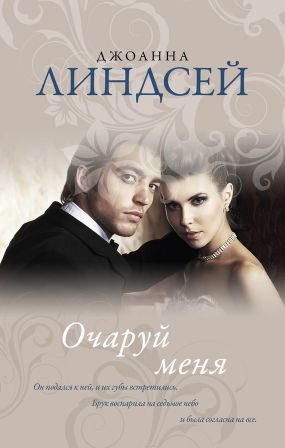 Обложка книги «Очаруй меня»