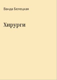 Обложка книги «Хирурги»
