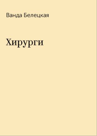 Обложка книги «Хирурги»
