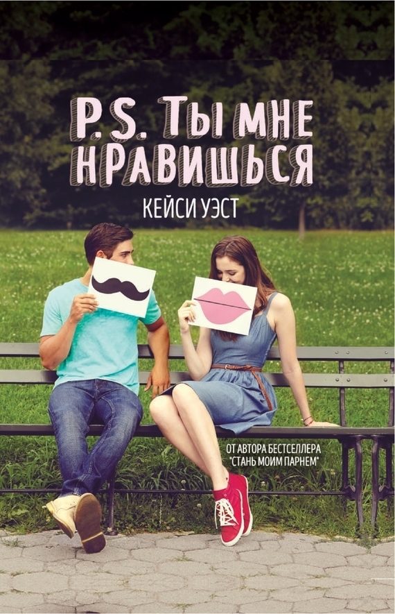 Обложка книги «P.S. Ты мне нравишься»
