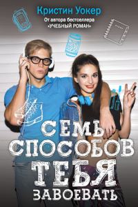Обложка книги «Семь способов тебя завоевать»