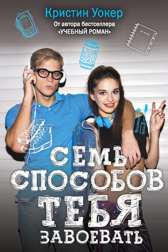 Обложка книги «Семь способов тебя завоевать»
