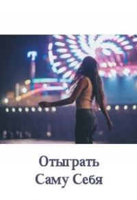Обложка книги «Отыграть Саму Себя»