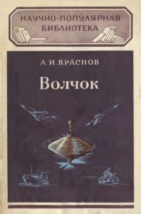 Обложка книги «Волчок и применение его свойств»