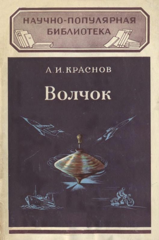 Обложка книги «Волчок и применение его свойств»