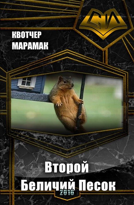 Обложка книги «Второй Беличий Песок (СИ)»
