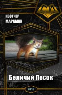 Обложка книги «Беличий Песок (СИ)»
