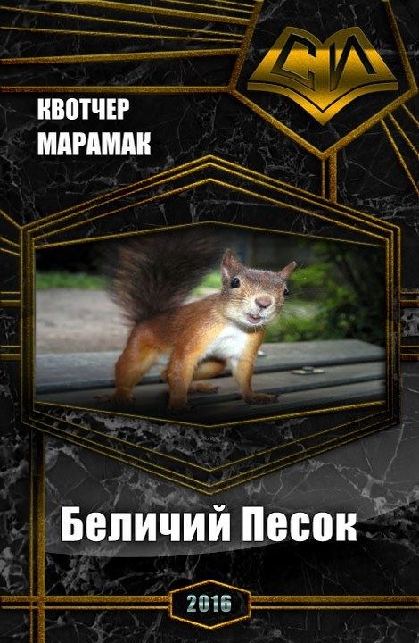 Обложка книги «Беличий Песок (СИ)»