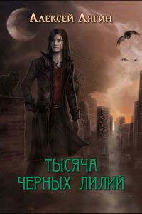 Обложка книги «Тысяча черных лилий (СИ)»