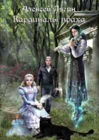 Обложка книги «Кардиналы праха (СИ)»