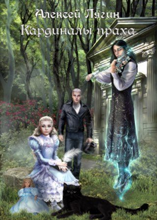 Обложка книги «Кардиналы праха (СИ)»