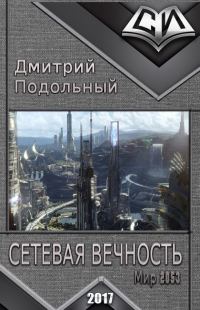 Обложка книги «Сетевая вечность (СИ)»